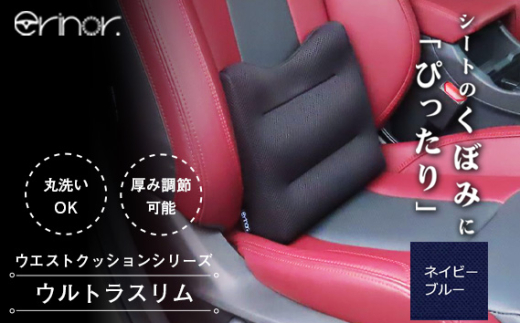 No.575-04 ネイビーブルー ウルトラスリム ウエストクッション erinoa ／ 車用クッション 疲労軽減 ぴったりフィット メッシュ素材 通気性 快適 姿勢 丸洗い可 日本製 埼玉県 特産