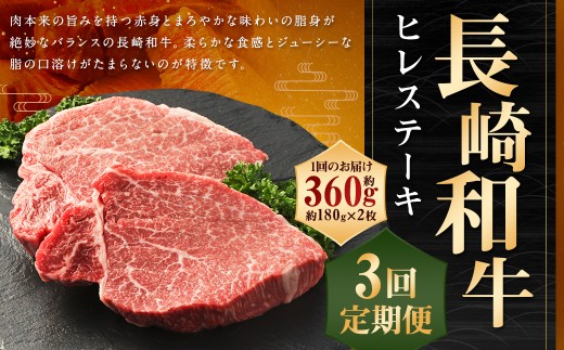 【全3回定期便】長崎和牛 ヒレ ステーキ 約180g×2枚 ／ 和牛 国産 ヒレステーキ 牛肉 牛 肉 お肉 焼肉 BBQ バーベキュー 長崎