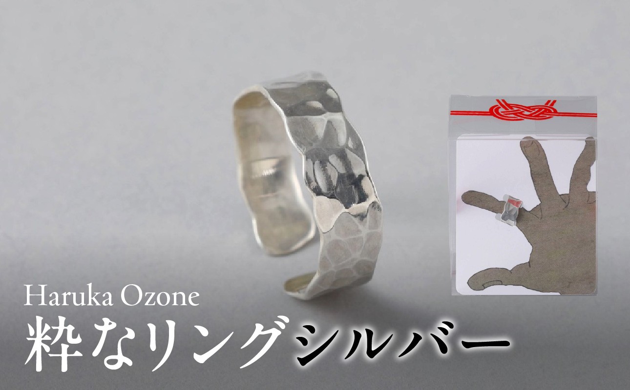 
            粋なリングシルバー | Haruka Ozone リング 指輪 シンプル シルバー 槌目模様 フリー サイズ調整可 ギフト
          