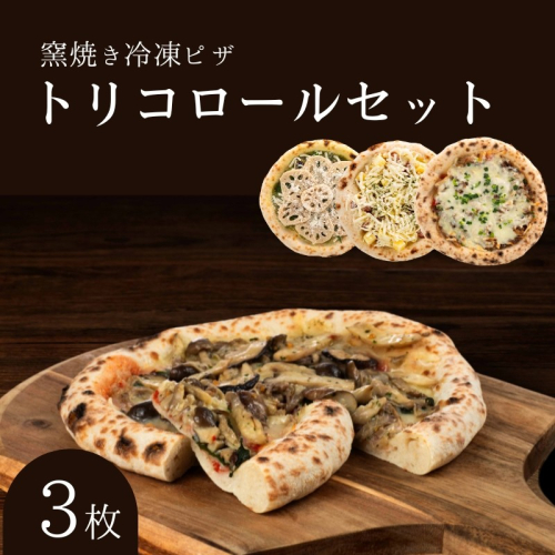トリコロールセット 冷凍ピザ 3枚セット 窯焼き 滋賀 朝食 朝ごはん ランチ 昼ごはん 軽食 惣菜 ピザ食べ比べ ピザセット グルメ