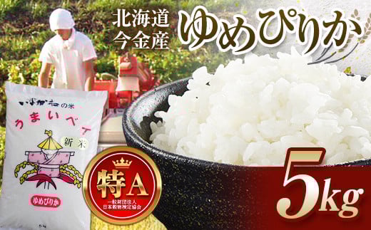 令和7年産新米 ゆめぴりか 5kg 北海道今金町産 米 白米 米俵 F21W-500
