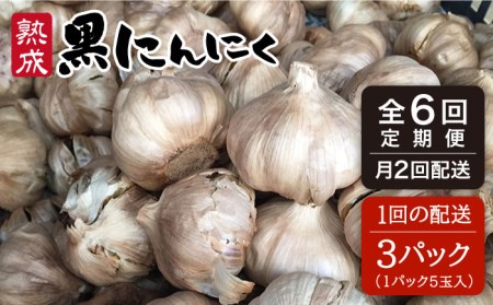 【頒布会】熟成黒にんにく定期コース 3パック（全6回お届け）《糸島》[AHC002] 黒 ニンニク にんにく 大蒜 熟成 健康 定期便