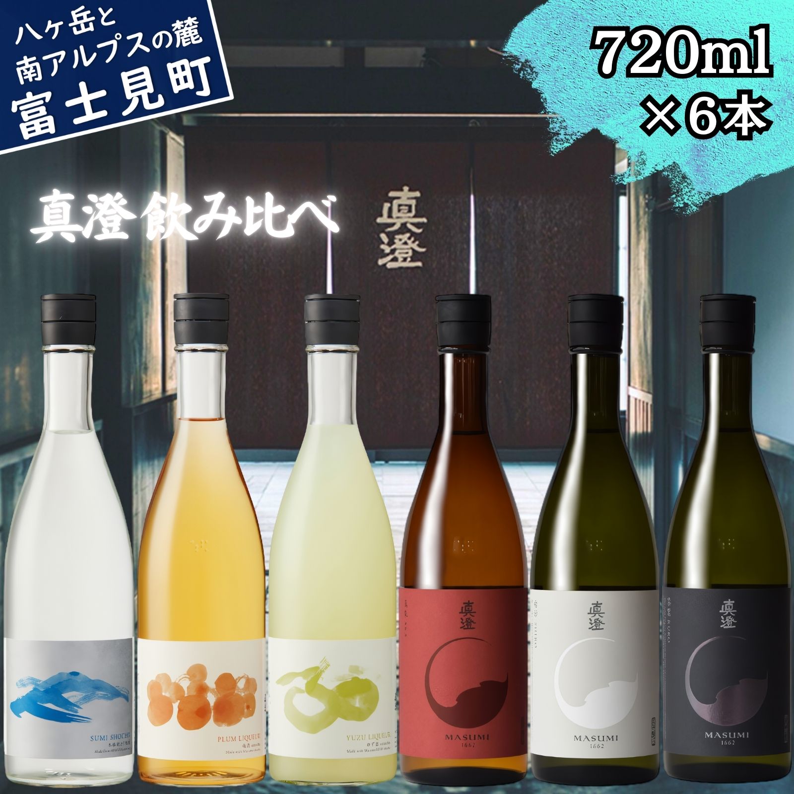 【ふるさと納税】信州 真澄 フラッグシップ 日本酒 地酒 飲み比べ セット 720ml 6本 山廃 純米吟醸酒 真朱 漆黒 辛口 白妙 焼酎 すみ うめ酒 梅酒 ゆず酒 柚子酒 食中酒 宮坂醸造 老舗 諏訪五蔵 プレゼント ギフト 贈答 家飲み 晩酌 お歳暮 父の日 母の日 長野県 富士見町