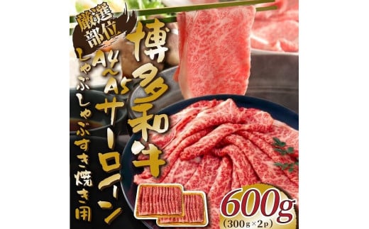 厳選部位 博多和牛 サーロインしゃぶしゃぶすき焼き用 600g ( 300g×2パック )