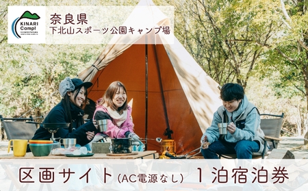 下北山スポーツ公園キャンプ場 区画サイト(AC電源なし)1泊宿泊券