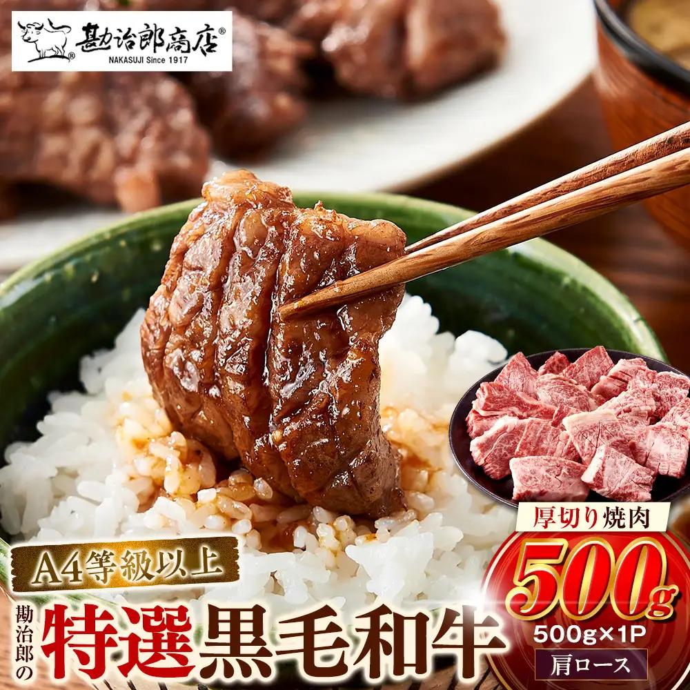 肩ロース ＜A4以上＞勘治郎の特選黒毛和牛　厚切り焼肉「肩ロース(クラシタ)」(500g×1P)