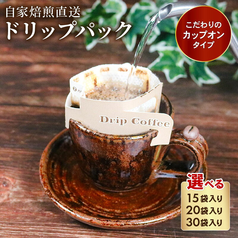 【ふるさと納税】 選べる 容量 ドリップパック コーヒー 12g×15袋-30袋 カップオン タイプ 自家 焙煎 ブレンド レギュラー 豆 粉 ドリップ バッグ バック 挽きたて ペーパー フィルター 珈琲 サン珈琲 大阪府 松原市