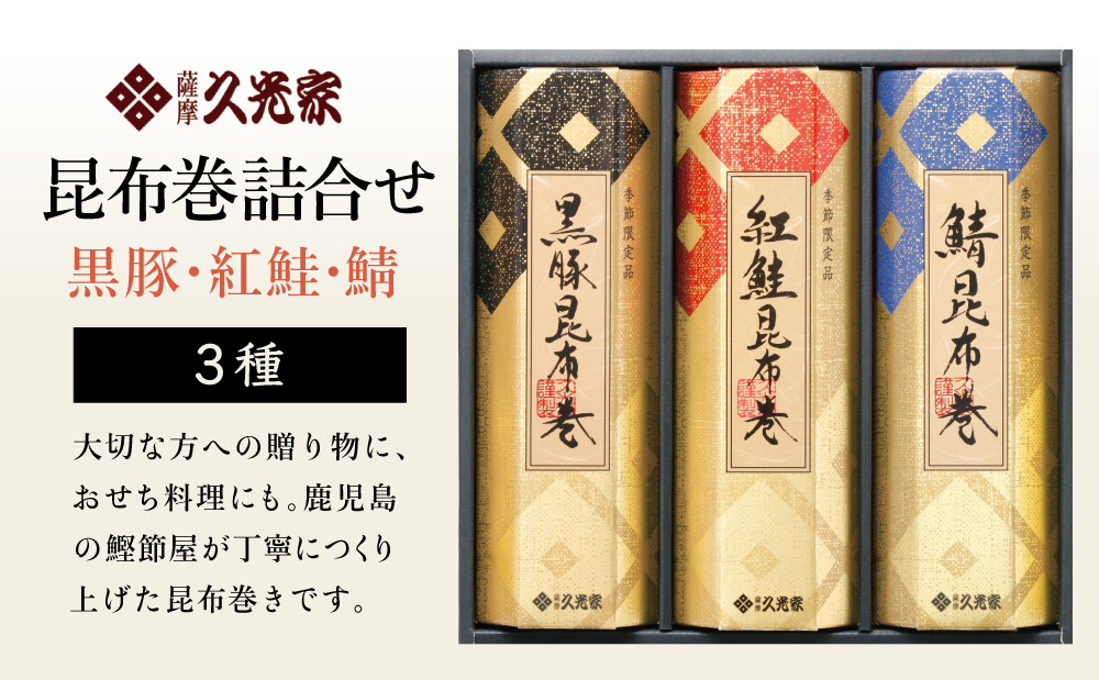 【冬季限定】薩摩久光家 昆布巻詰合せ 3種（黒豚・紅鮭・鯖） 総菜 惣菜 煮物 常温保存 魚 肉 おかず おつまみ 詰め合わせ ギフト 贈答 おせち 正月料理 さけ サバ 国産 サザンフーズ 南さつま