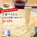 【ふるさと納税】元祖！老舗うどん屋の手延2種計4袋＆白えび麺つゆセット 高岡屋本舗 | 氷見 乾麺 ギフト 送料無料 細麺 手延べ ご当地 富山県 麺類 うどん セット 高岡屋本舗 うどん 氷見うどん 詰め合わせ 食べ比べ しろえび つゆ付き