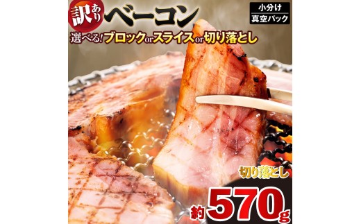 ベーコン 切り落とし 計570g  (190g×3パック) ベーコン切落とし 加工肉 お取り寄せグルメ ご飯のお供 おつまみ 冷凍 朝食 豚肉 手軽 贅沢 フレンチ サンドイッチ お弁当 オードブル ギフト プレゼント 徳島県 吉野川市