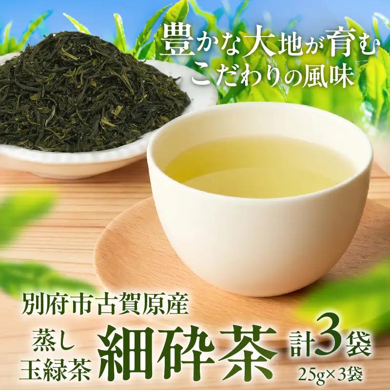 【別府市古賀原産】蒸し玉緑茶(細砕茶)3袋_B129-003