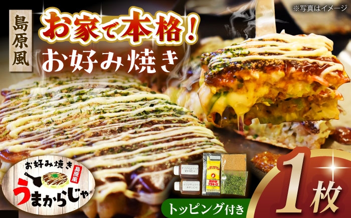 
            島原お好み焼き　うまからじゃ焼き　1枚　長崎県/ダイニング味遊 [42ACAG125]
          