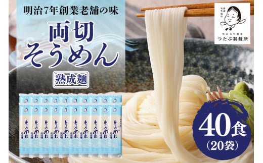 170.両切「そうめん」沢山セット 20袋（40食分） 素麺 乾麺 大容量