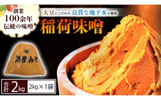 
                  稲荷味噌 2㎏（2㎏×1） 味噌 みそ 糀 麹 味噌汁 みそ汁 食品 調味料 発酵食品 お取り寄せ 国産 こだわり 食材 [BJ014sa]
                