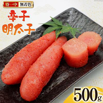 ふるさと納税 吉田町 はねうお食品工場直送 無着色 辛子明太子 特一中 500g