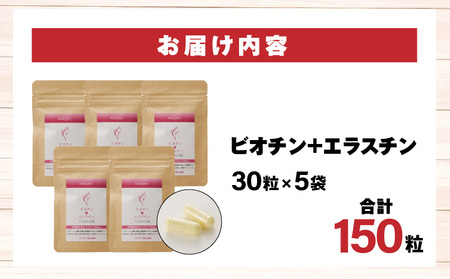 ビオチン+エラスチン　5袋セット サプリ 食生活 カプセル