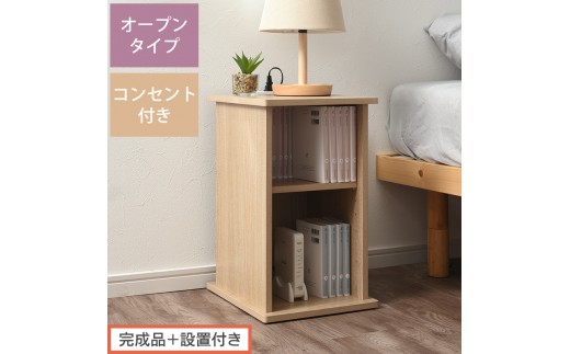【完成品＋設置付き】サイドテーブル オープン（オーク）サイドテーブル コンセント付 ベッドサイド ミニテーブル 木製 ナイトテーブル 約高さ50cm テーブル デスク 収納 収納付きテーブル かわいい TKONBL500399-0-OAK