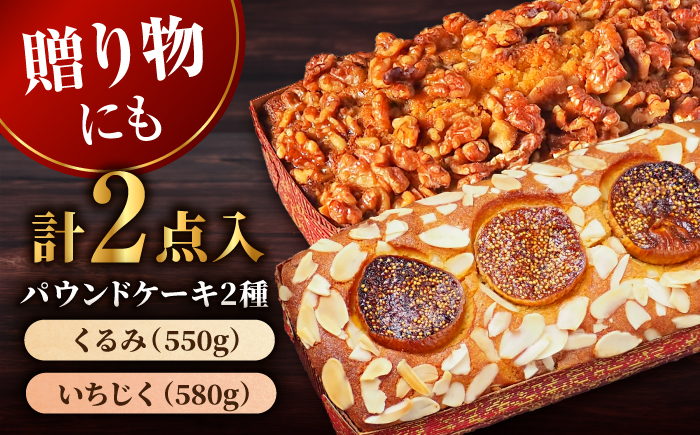 パウンドケーキセット くるみのパウンドケーキ（550g） と いちじくのパウンドケーキ（580g） 各1本 けーき 贅沢 スイーツ 食べ比べ 横須賀 【マーロウ】 [AKAF003]