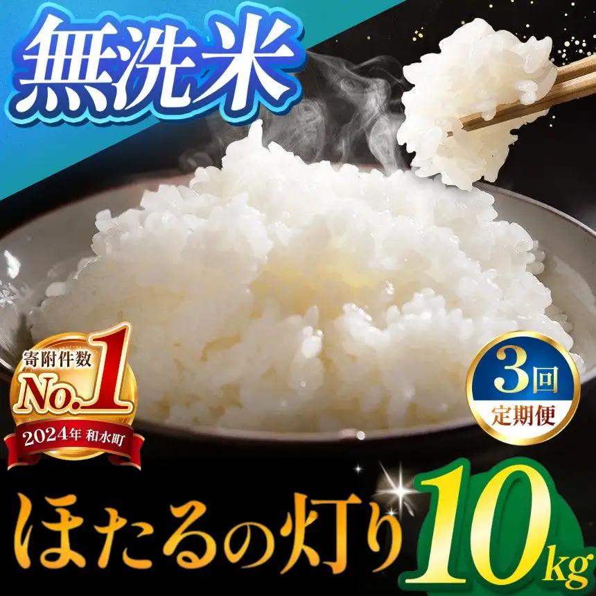 【定期便3回】令和7年産 熊本県産 ほたるの灯り 無洗米 10kg 米 こめ 訳あり 規格外