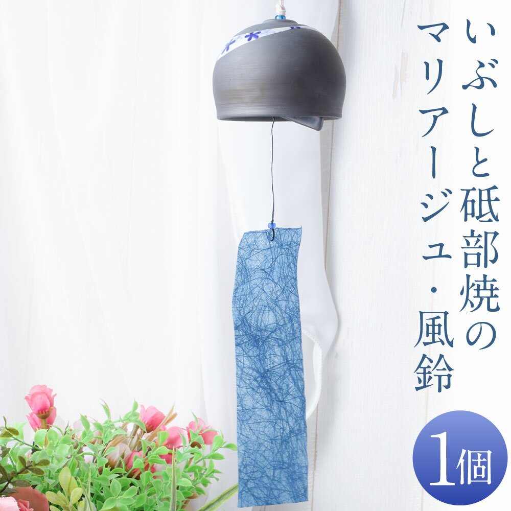 【ふるさと納税】いぶしと砥部焼のマリアージュ ・ 風鈴 1個 砥部焼 ふうりん 短冊付き 和紙 手漉き和紙 手づくり 夏 インテリア 雑貨 グレー ブルー 青 愛媛県 送料無料 【えひめの町（超）推し！（砥部町）】 (524)