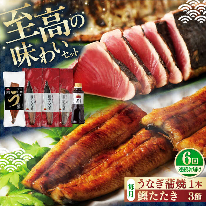 【ふるさと納税】【6回定期便】土佐料理司 高知本店 鰹たたき 3節 うなぎ 蒲焼 1尾 セット 【株式会社土佐料理司】[ATAD064] かつお 鰹 カツオのたたき カツオ ポン酢 天日塩 薬味 タレ たれ ぽん酢 ゆずぽん 鰻 ウナギ 蒲焼き かば焼き おかず 冷凍 パック 時短