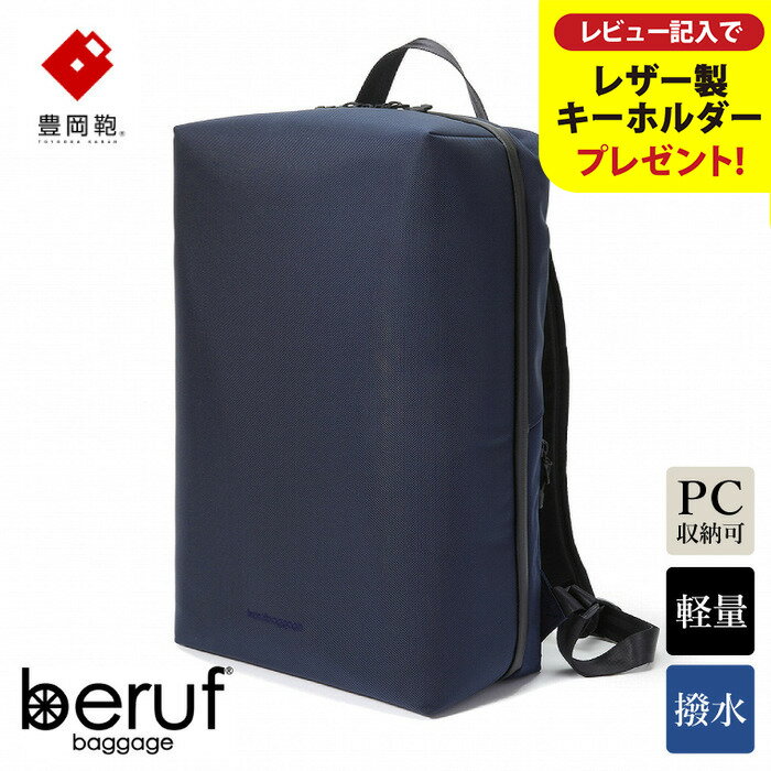 【ふるさと納税】豊岡鞄 ベルーフバゲージ Urban Explorer 20 HA（ネイビー） / beruf baggage バックパック ビジネスバッグ ビジネスリュック リュックサック メンズ リュックメンズ 軽量 撥水 カバン