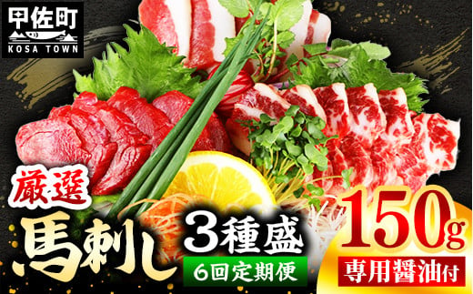 【定期便６回】馬刺し３種150g【赤身・フタエゴ・サガリ 各50g】【熊本と畜】- 醤油付き 小分け 盛り合わせ セット 食べきりサイズ 熊本 冷凍 馬肉 食べ比べ おつまみ 晩酌 おすすめ 甲佐町