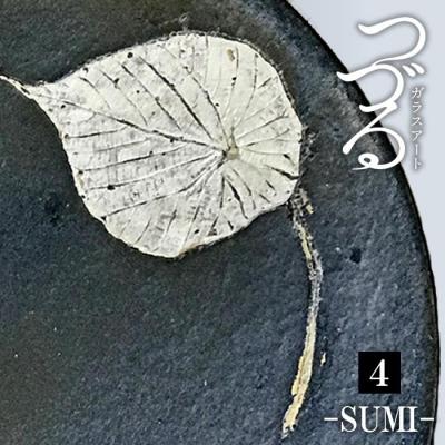 ふるさと納税 恩納村 つづるガラス-SUMI-「丸皿」吉田 栄美子