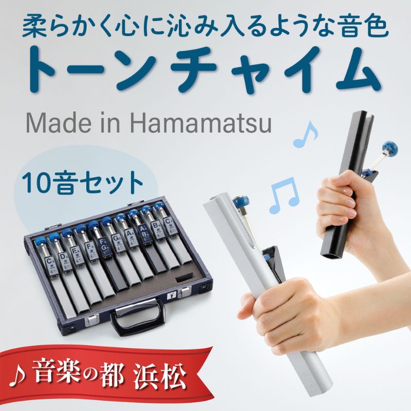 【ふるさと納税】【トーンチャイム HB‐100】柔らかく心に沁み入るような音色 楽器 独自のハンマー機構 高級アルミ 柔らかい ハンドチャイム やさしい 安らぎ 学校教育 養護施設 高齢者施設 静岡 浜松市
