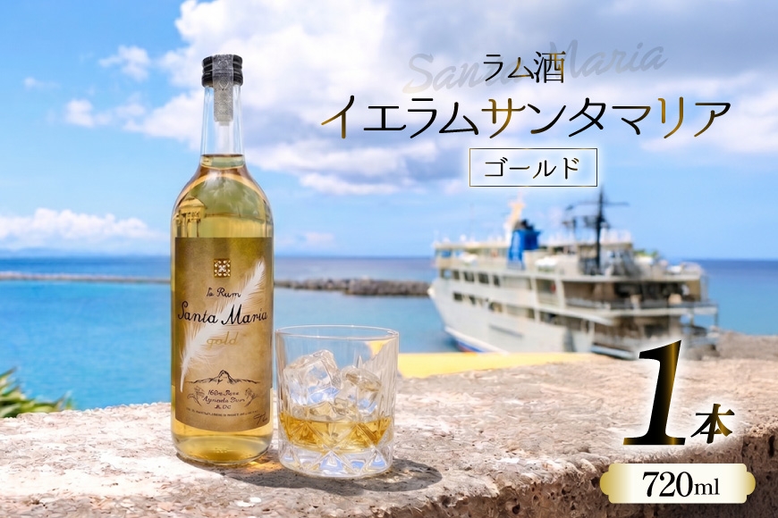 
                  ラム酒 イエラムサンタマリア ゴールド 720ml [伊江島物産センター 沖縄県 伊江村 ie47bde210065] アルコール 原酒 酒 お酒 沖縄産 国産 サトウキビ 香り クラフト カクテル モヒート ラム アグリコール 国産 ゴールド ギフト 贈り物 クラフトラム
                