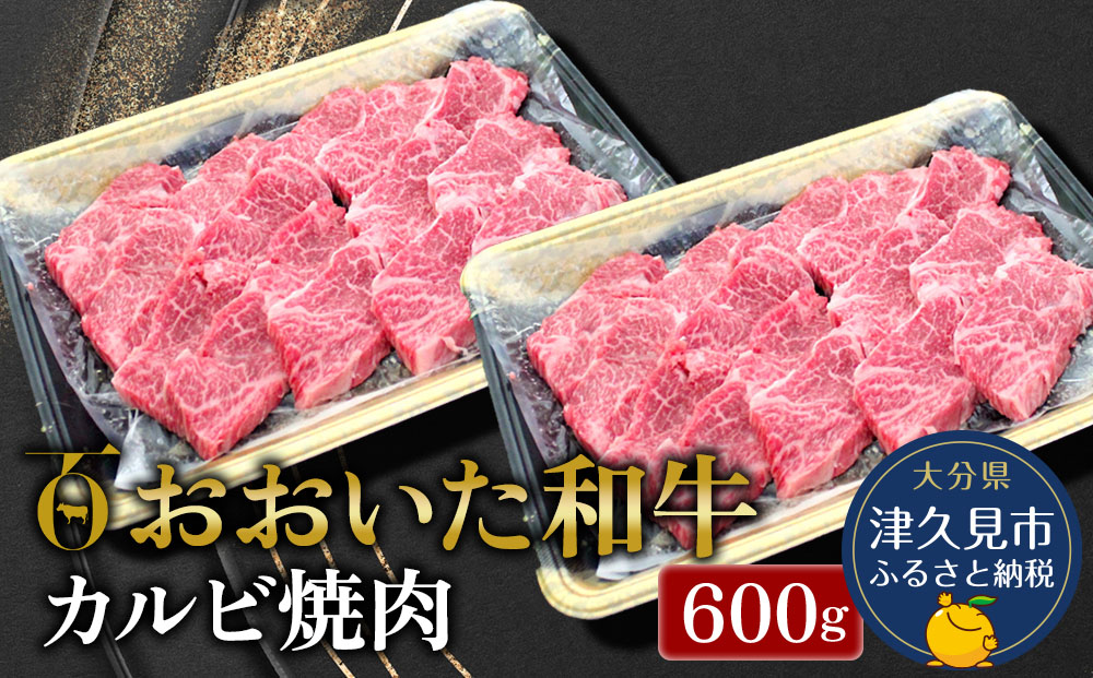 おおいた和牛 カルビ焼肉 600g 牛肉 和牛 ブランド牛 黒毛和牛 赤身肉 焼き肉 焼肉 バーベキュー 大分県産 九州産 津久見市 熨斗対応【tsu0018030】