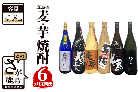 【鹿島の麦・芋焼酎】６か月定期便（1800mlサイズ）【芋焼酎 おまかせ焼酎 1800ｍｌ焼酎 1800ｍｌ麦焼酎 いも焼酎 むぎ焼酎 お楽しみ焼酎 定期便 毎月１本】 G-35