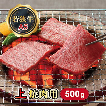 【ふるさと納税】若狭牛 上焼肉用（A5ランク） 500g / 送料 無料 国産 福井 越前 武生 牛肉 やきにく カルビ バラ 肩ロース(18209）