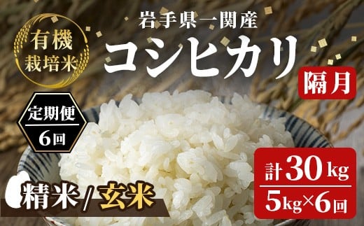 
                  【隔月定期6回】令和7年産 有機栽培米 コシヒカリ 5kg 【選べる精米・玄米】
                