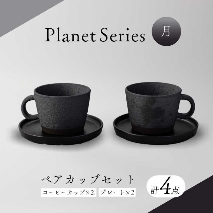 【ふるさと納税】【美濃焼】銀彩 燻し マグカップ・プレート ペア 4点 セット【竜山窯】≪土岐市≫ 食器 コーヒーカップ ソーサー [MFR002]