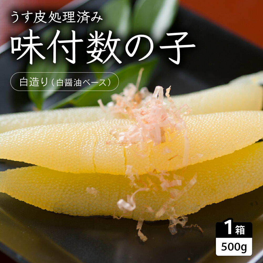 【ふるさと納税】数の子 北海道 味付け数の子 500g 白造り おかず 珍味 海鮮 海産物 魚介 魚介類 おつまみ つまみ 味付け 味付 かずのこ 味付数の子 冷凍