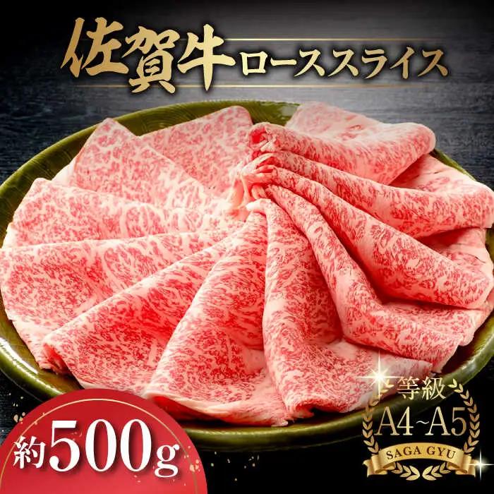 佐賀牛ローススライス約500g / 佐賀県 / さが風土館季楽 [41AABE022]