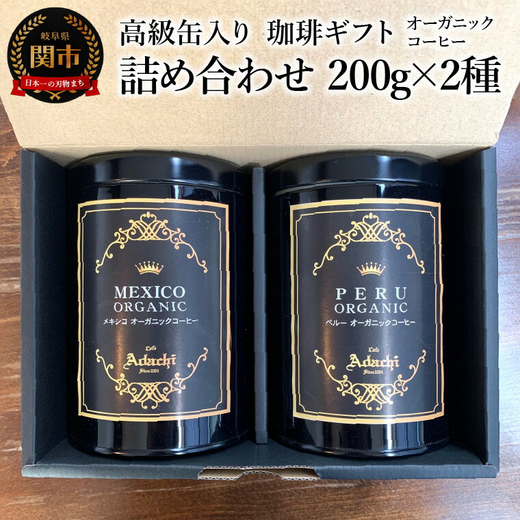 【ふるさと納税】【ギフト対応・のし対応可】 オーガニック コーヒー豆 高級缶入り 詰め合わせ 200g×2種（ペルー・メキシコ） カフェ・アダチ ギフト プレゼント 贈り物 贈答品