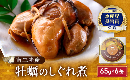 缶詰 牡蠣のしぐれ煮 65g×6個 宮城県亘理町 缶詰