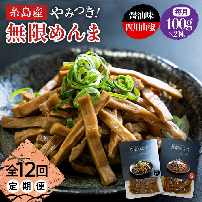 【ふるさと納税】【全12回定期便】やみつき！無限めんま 100g×2種 食べ比べセット 醤油味&四川山椒味【株式会社竹次郎】[AWJ010] 58000円 常温