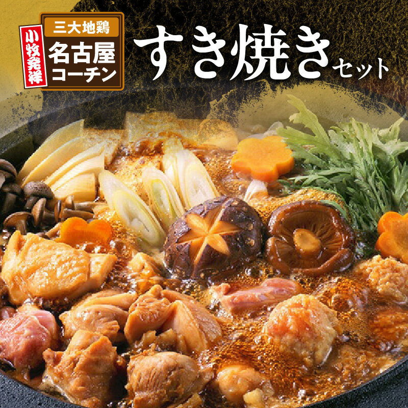 【ふるさと納税】名古屋コーチンすき焼きセット もも肉 むね肉 各 350g つくね団子 10個 割り下 1本 ひきずり すき焼き 寄せ鍋 水炊き コーチン 地鶏 鶏肉 日本三大地鶏 肉 食感 旨み 郷土料理 食品 愛知県 小牧市 お取り寄せ お取り寄せグルメ 国産 冷凍 送料無料