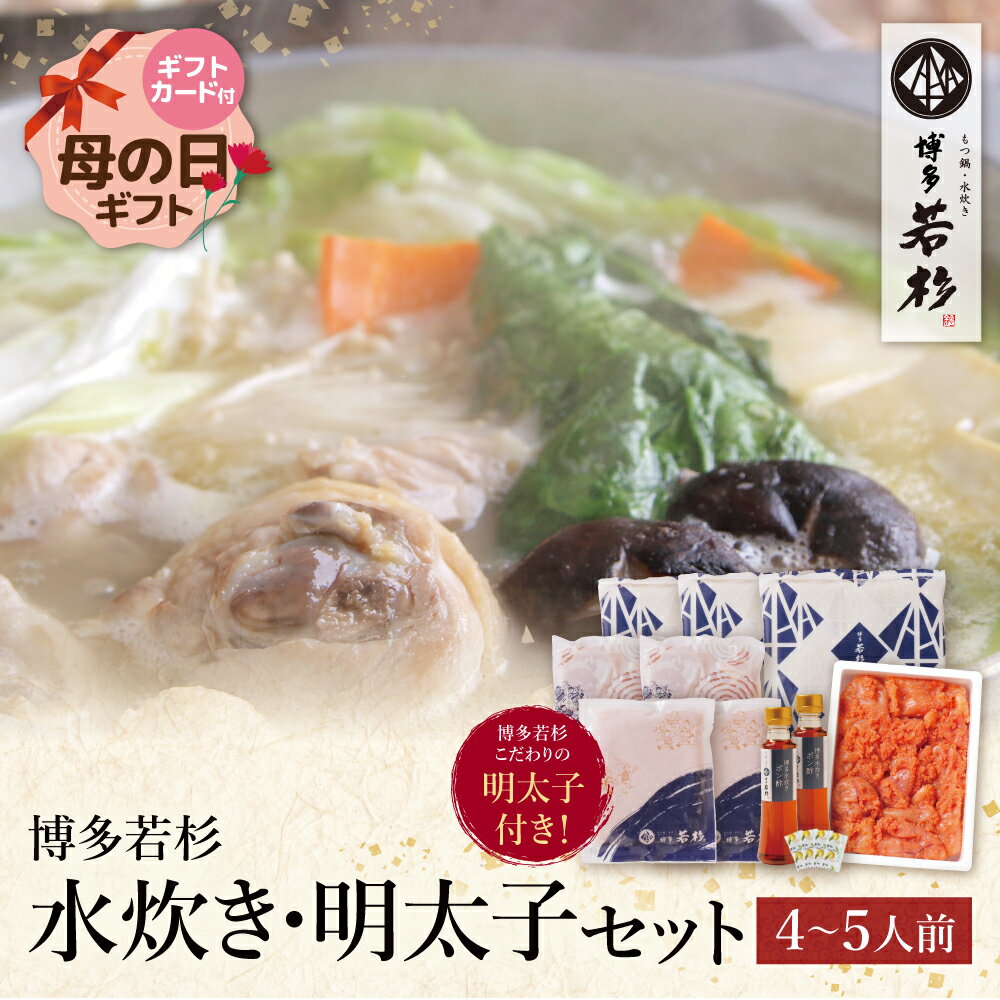 【ふるさと納税】 博多若杉 水炊き(4〜5人前)＆明太子セット 鍋 辛子めんたいこ 福岡県 博多 送料無料 U61-23