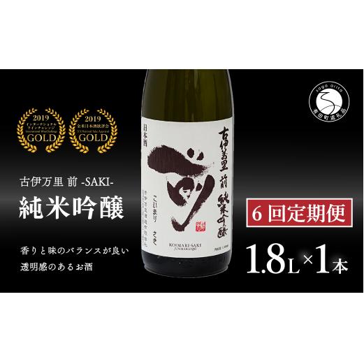 【6回定期便】全米でグランプリ獲得！「前(さき)」 純米吟醸（1.8L×1本）【井上酒店】古伊万里前 日本酒 純米吟醸 一升瓶 酒 定期便 金賞 佐賀 九州 古伊万里酒造 S95-1