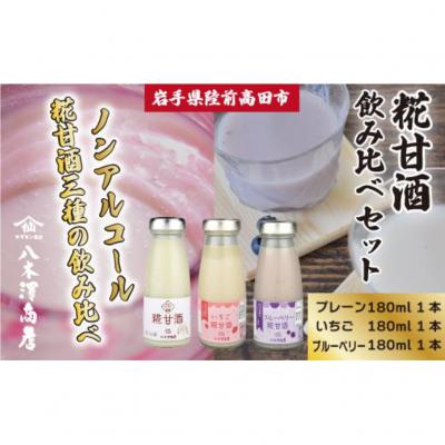 ふるさと納税 陸前高田市 糀甘酒飲み比べセット 〈プレーン、いちご、ブルーベリー〉 180ml×各1本セット 八木澤商店