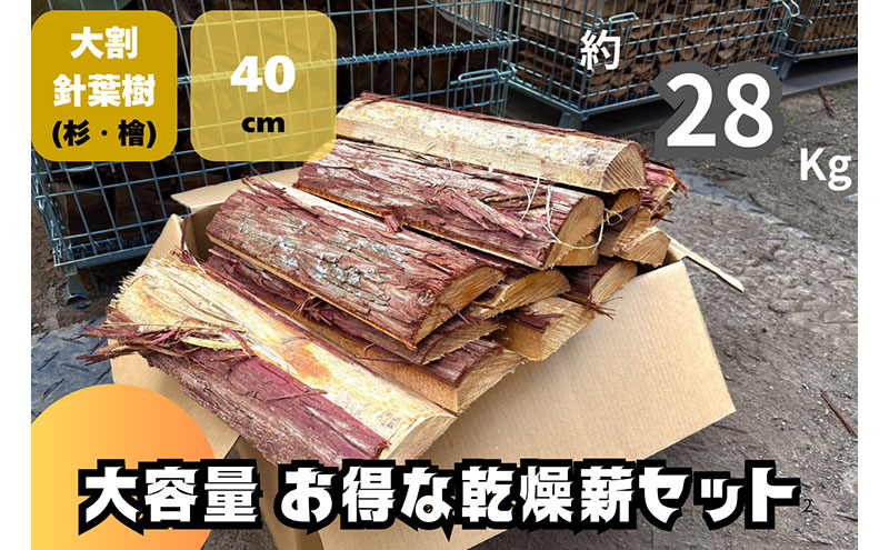 訳アリ お得 針葉樹の乾燥薪セット(大割)　40cm・約28kg　薪 薪ストーブ 焚火 キャンプ BBQ 燃料 京都府 南丹市