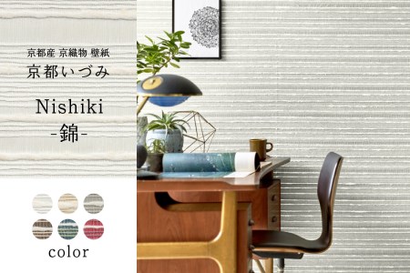 ＜壁紙＞京都いづみ　Nishiki-錦-(5601) 京都産 京織物 壁紙 リフォーム DIY 模様替え インテリア 部屋　032-50-5601