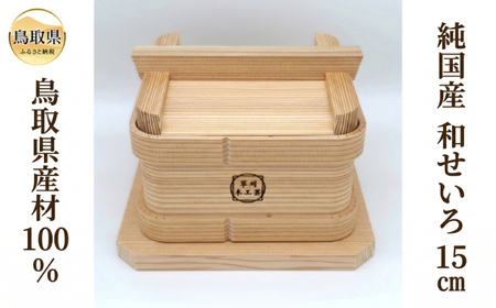 純国産　和せいろ　15cm_T2600421