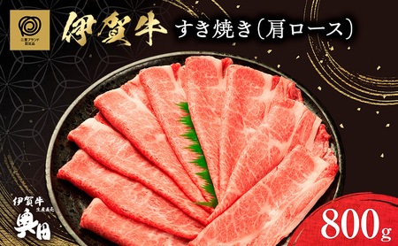 伊賀牛 カタロース すき焼き 焼きしゃぶ 800g 伊賀牛