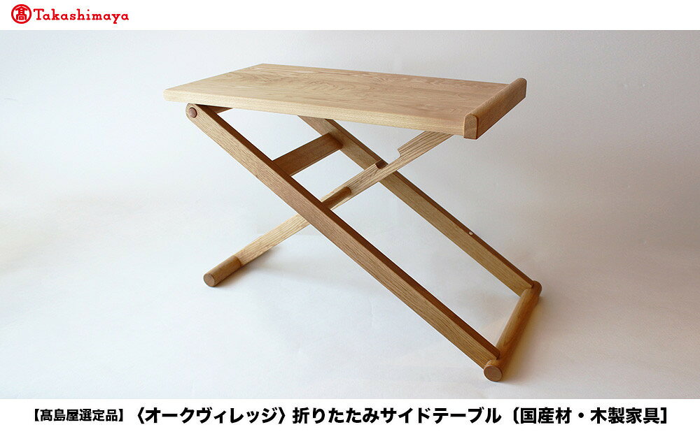 【ふるさと納税】【高島屋選定品】折りたたみサイドテーブル [国産材・木製家具］| 飛騨の家具 インテリア 家具 おしゃれ 人気 おすすめ 新生活 テーブル リビング 飛騨高山【オークヴィレッジ】ATOV005