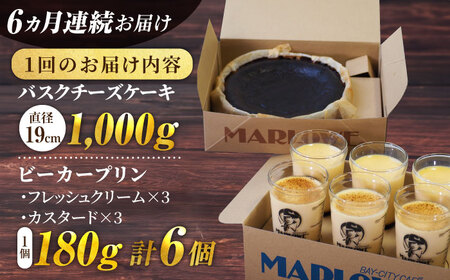 【全6回定期便】葉山ビーカープリン 北海道バスクチーズケーキ（1000g） カスタードプリンと北海道フレッシュクリーム 180g×6個セット【マーロウ】[AKAF054]